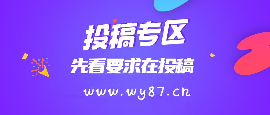 免费投稿专区，先看要求在投稿！！！-云网创